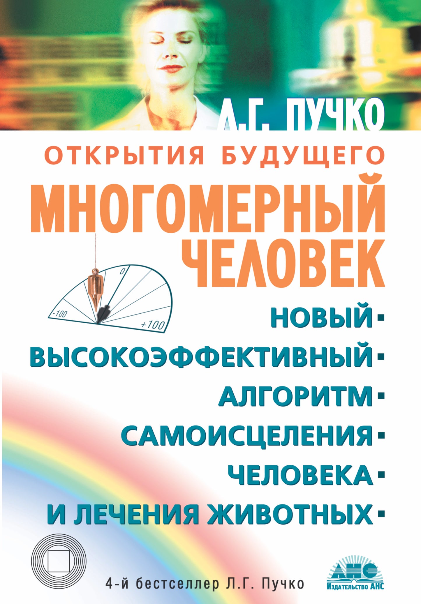 Многомерный человек
