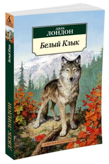 Белый Клык
