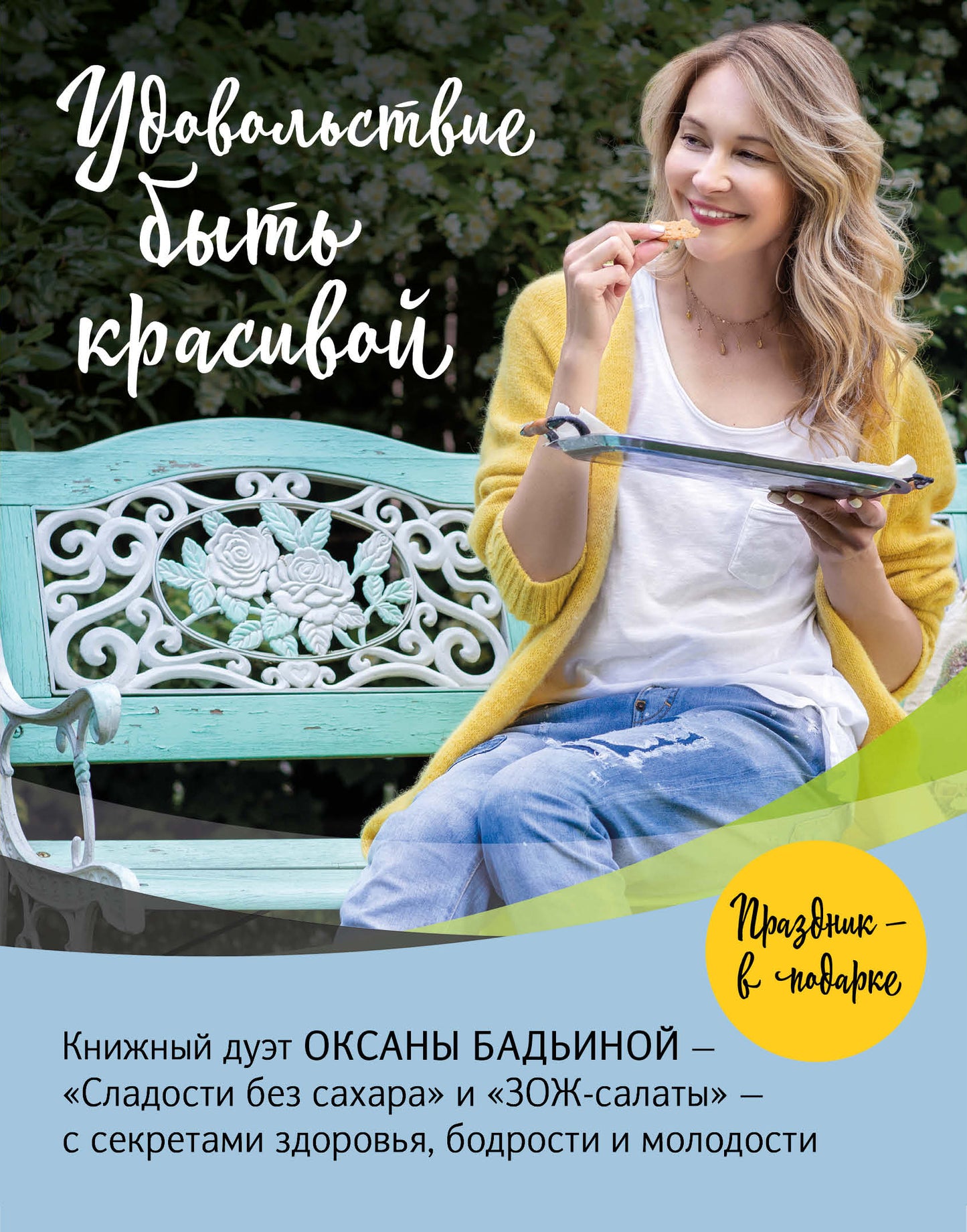 Удовольствие быть красивой. Produits sélectionnés. Простые рецепты. Легкие блюда. Праздничное настроение (Комплект из 2 книг)