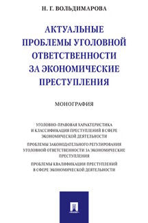 Актуальные проблемы уголовной ответственности за экономические преступления.Монография.-М.:Проспект,2022. /=242242/