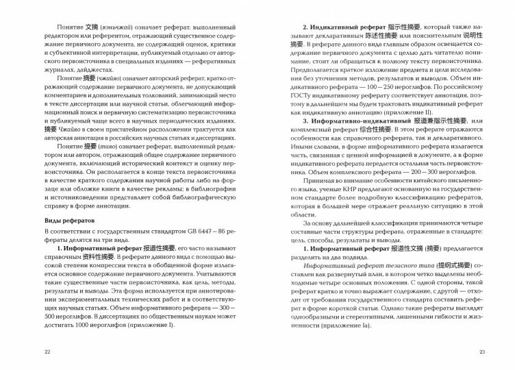 Реферирование и аннотирование на русском и китайском языках: Учебно-методическое пособие
