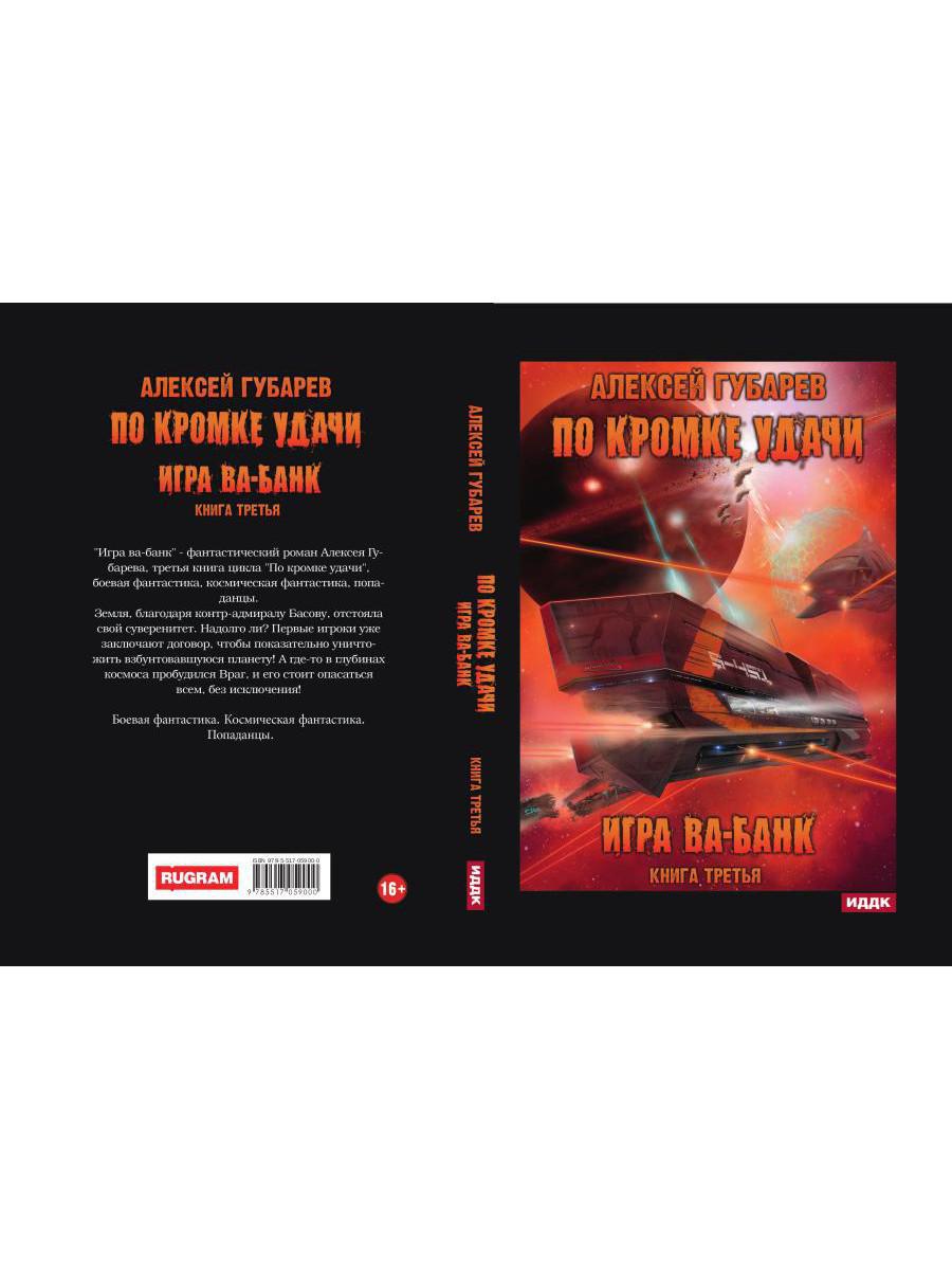 По кромке удачи. Книга 3. Игра ва-банк