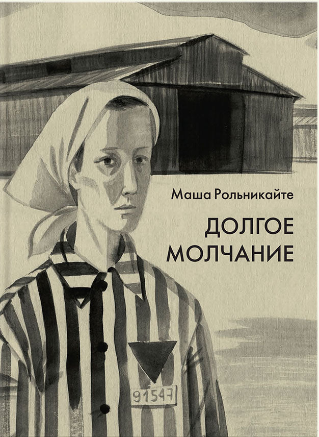 Долгое молчание.: Повесть М. Рольникайте; Рис. Л. Бухалова. - (Вот как это было).