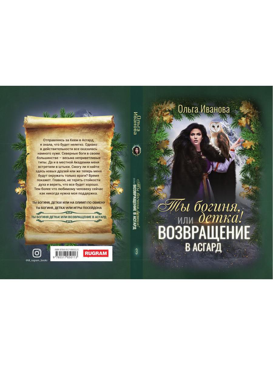 Ты богиня, детка! или Возвращение в Асгард