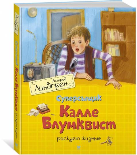 Суперсыщик Калле Блумквист рискует жизнью / перевод Брауде