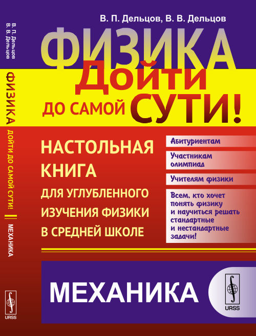 Физика: дойти до самой сути! Настольная книга для углубленного изучения физики в средней школе: Механика