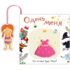 Книжка с кармашком. Одень меня. Кем сегодня будет Маша