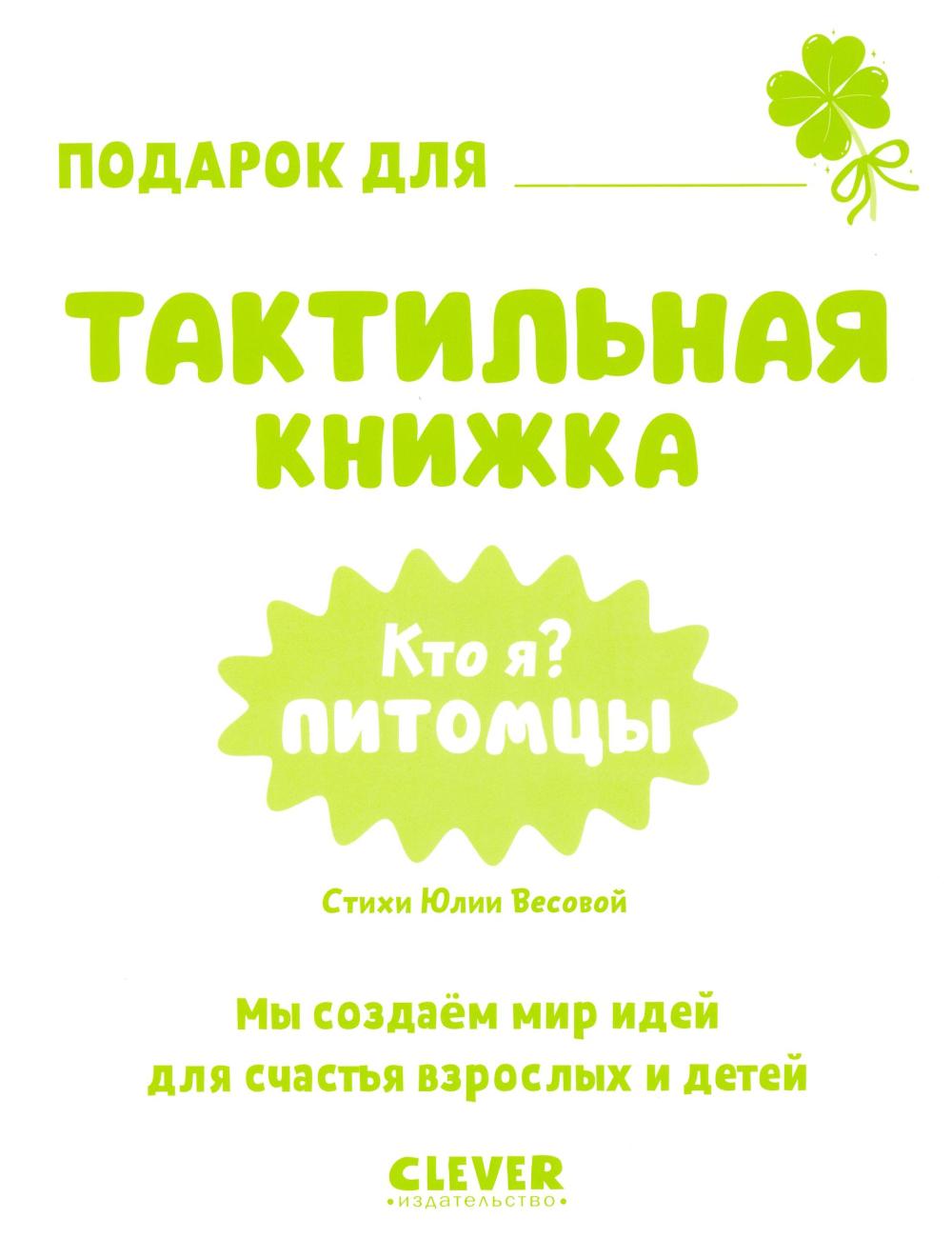 Тактильные книжки. Кто я? Питомцы/Хансен Д.