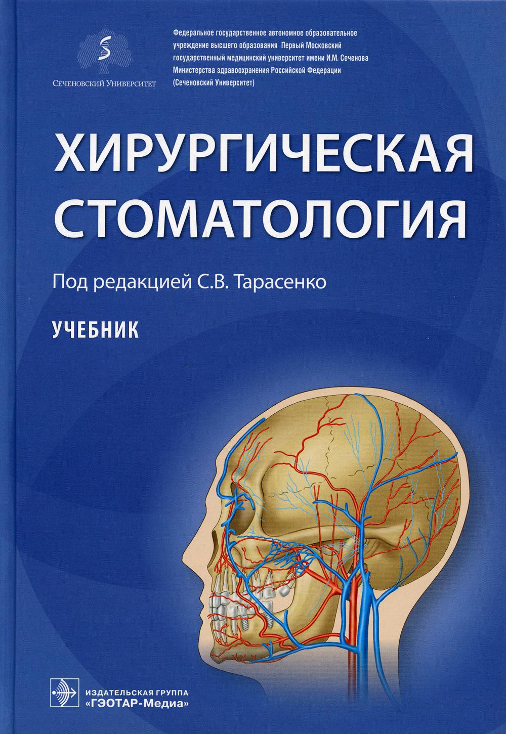 Хирургическая стоматология : учебник / под ред. С. В. Тарасенко. — Москва : ГЭОТАР-Медиа, 2021. — 672 с.