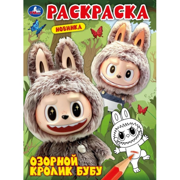 Озорной кролик Бубу. Раскраска. 214х290 мм. Скрепка. 16 стр. Умка в кор.50шт
