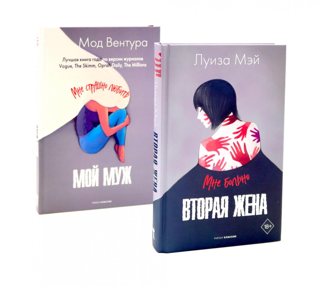Вторая жена; Мой муж (комплект из 2-х книг). Мэй Л., Вентура М.