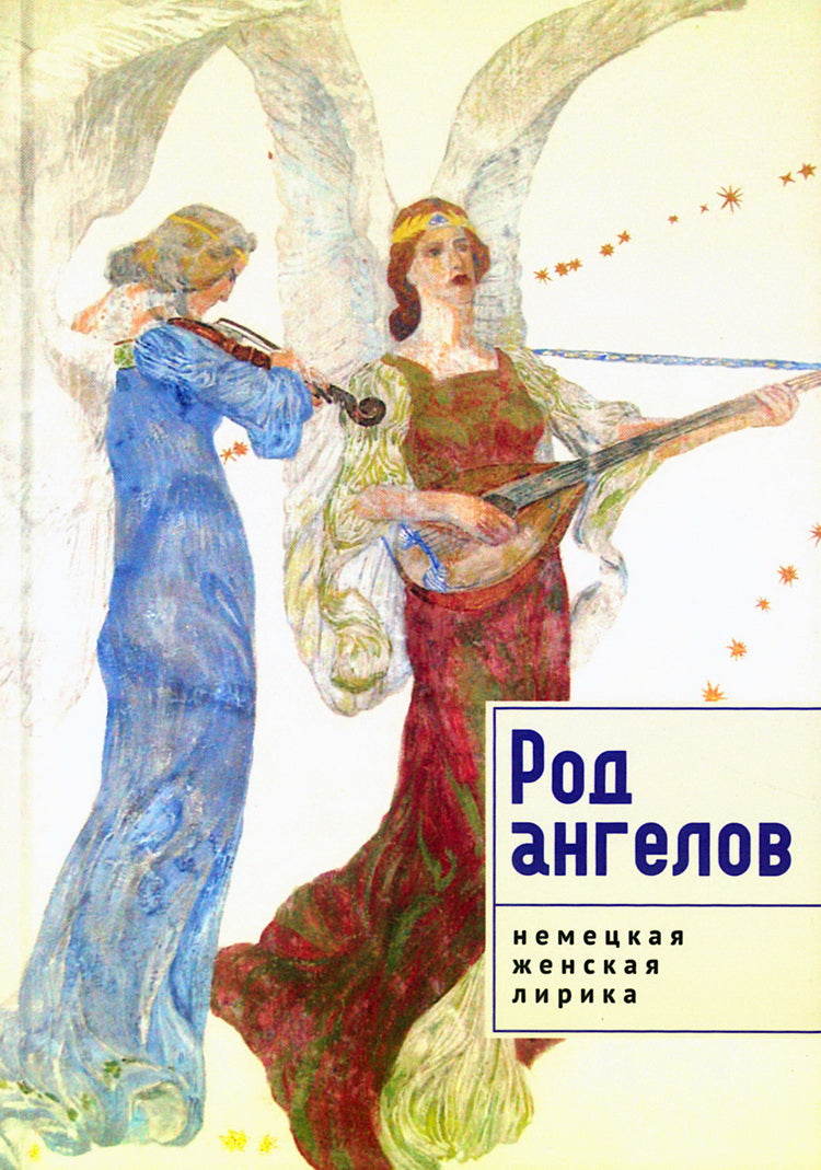 Род ангелов.Немецкая женская лирика