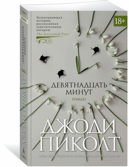 Девятнадцать минут