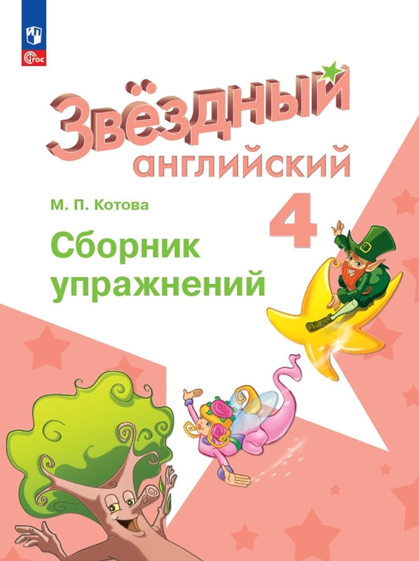 Котова. Английский язык. Сборник упражнений. 4 класс /Starlight/ к ФП 22/27