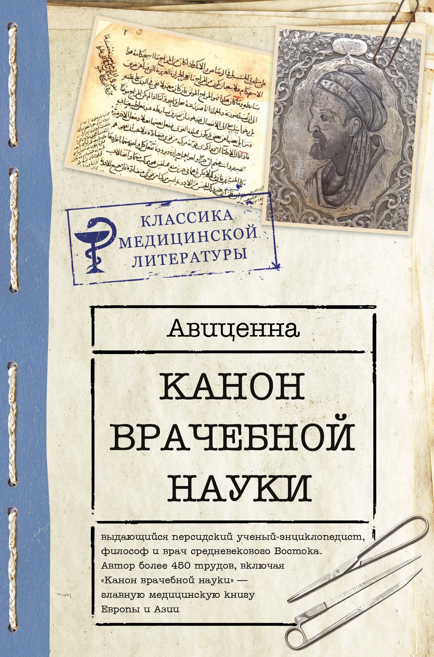 Канон врачебной науки