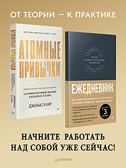 Ensemble : Atomные привычки + Ежедневник. Treker à technologie atomique