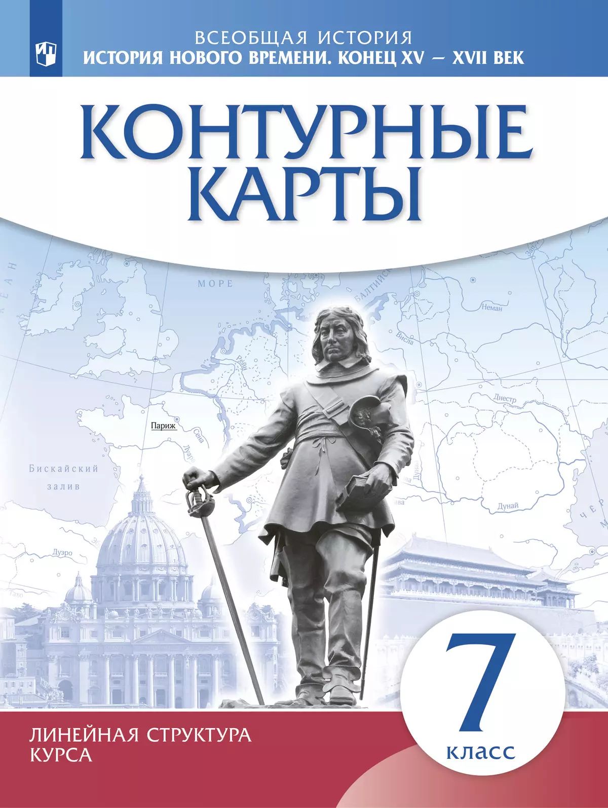 Контурные карты. История 7кл. История нового времени. Конец XV-XVII вв. (линейная структура курса) (ФГОС)