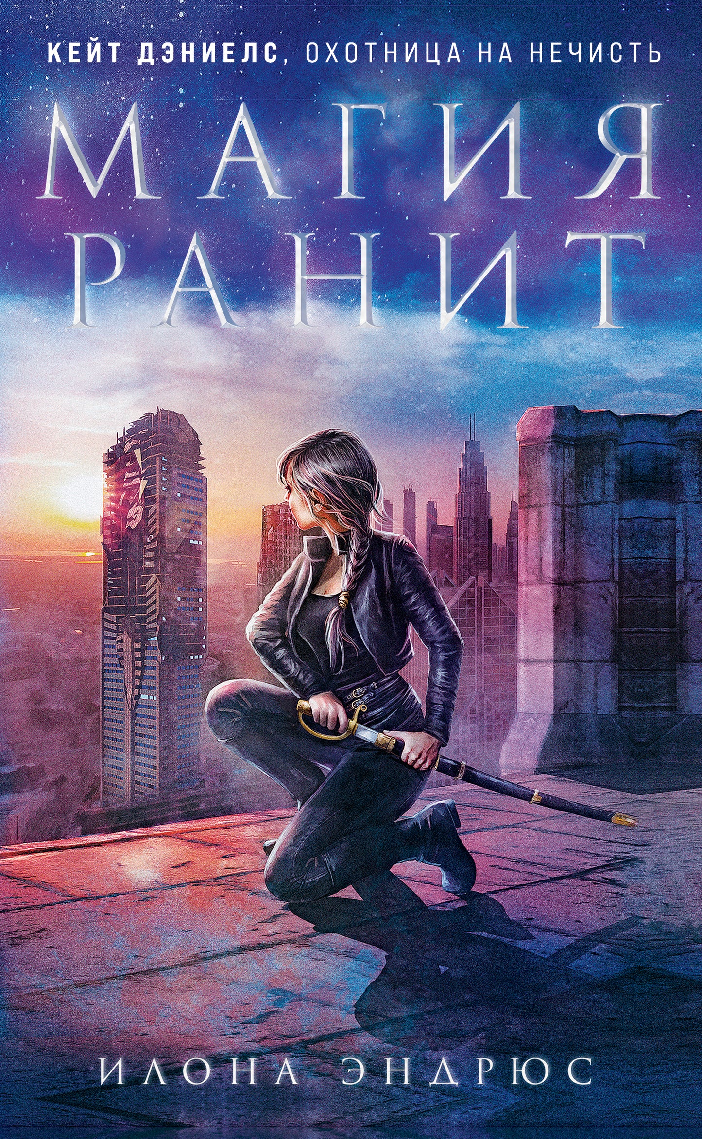 Магия ранит