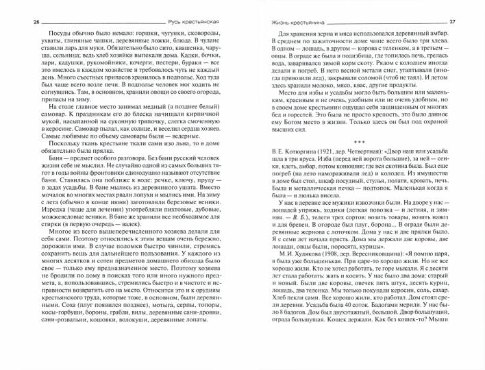 Русь крестьянская. Зримый мир русской деревни