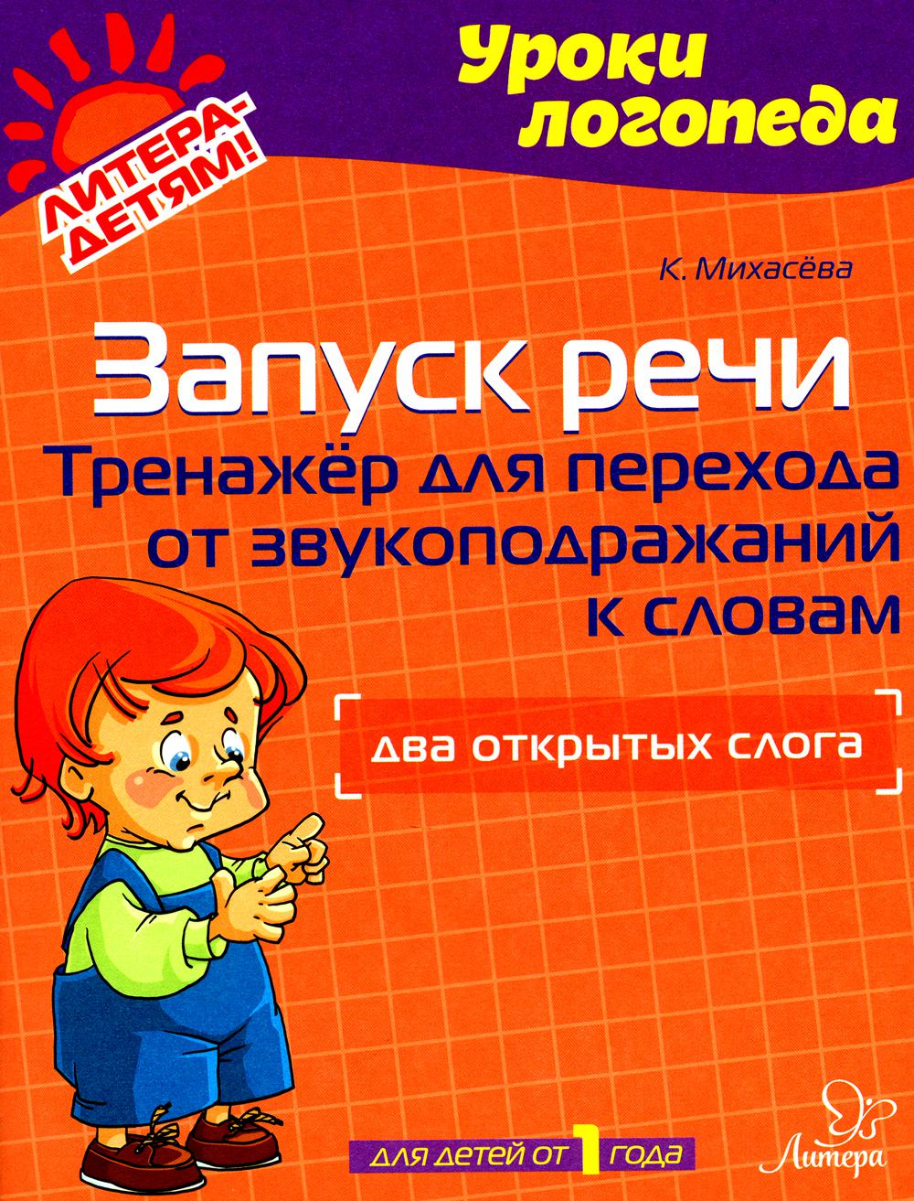 Михасева. Запуск речи: Тренажёр для перехода от звукоподражания к словам: Два открытых слога.