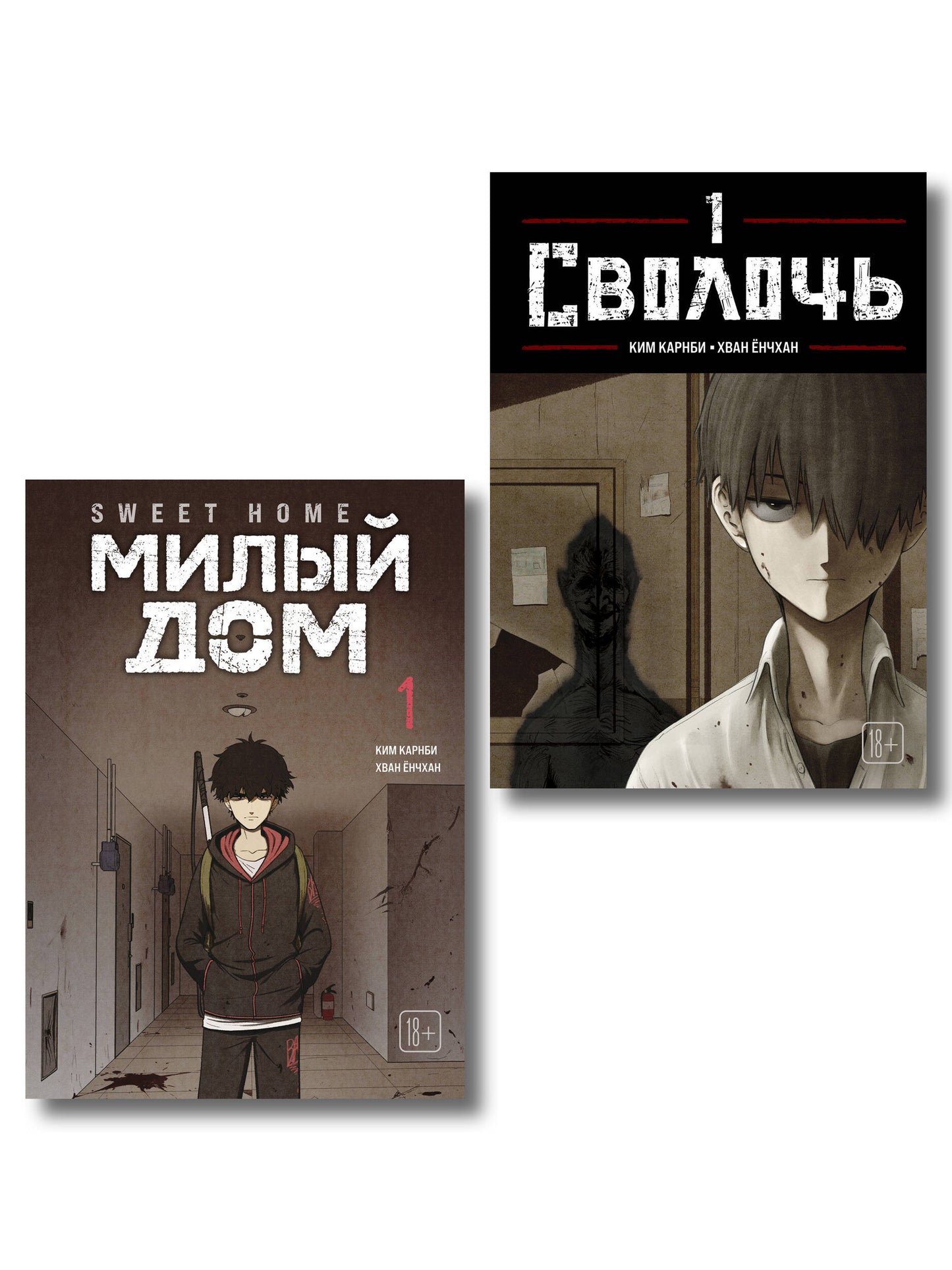 Комплект Sweet Home. Милый дом. Том 1 + Bastard. Сволочь. Том 1