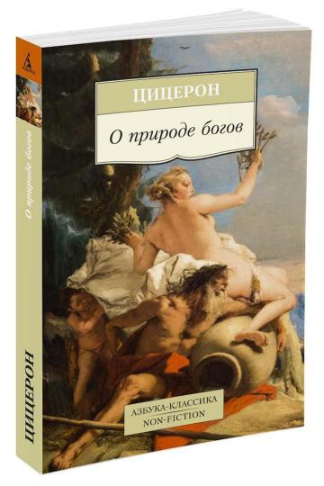 О природе богов