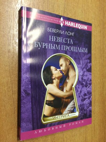 Невеста с бурным прошлым