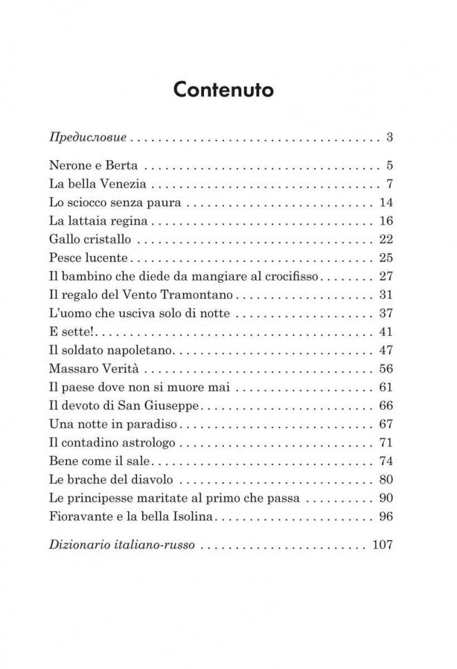 Подарок северного ветра. Итальянские народные сказки = Il regalo. Del vento tramontano fiabe italiane popolari: пособие по чтению