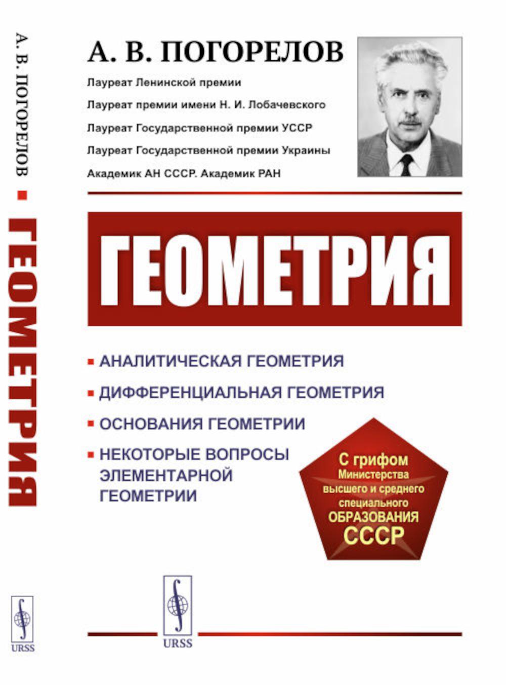 Géométrie : Géométrie analytique. Géométrie différentielle. Основания геометрии. Некоторые вопросы элементарной геометрии: Учебное пособие. 2-e из