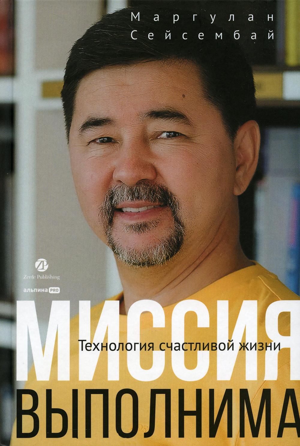 АлП.Миссия выполнима.Технология счастливой жизни