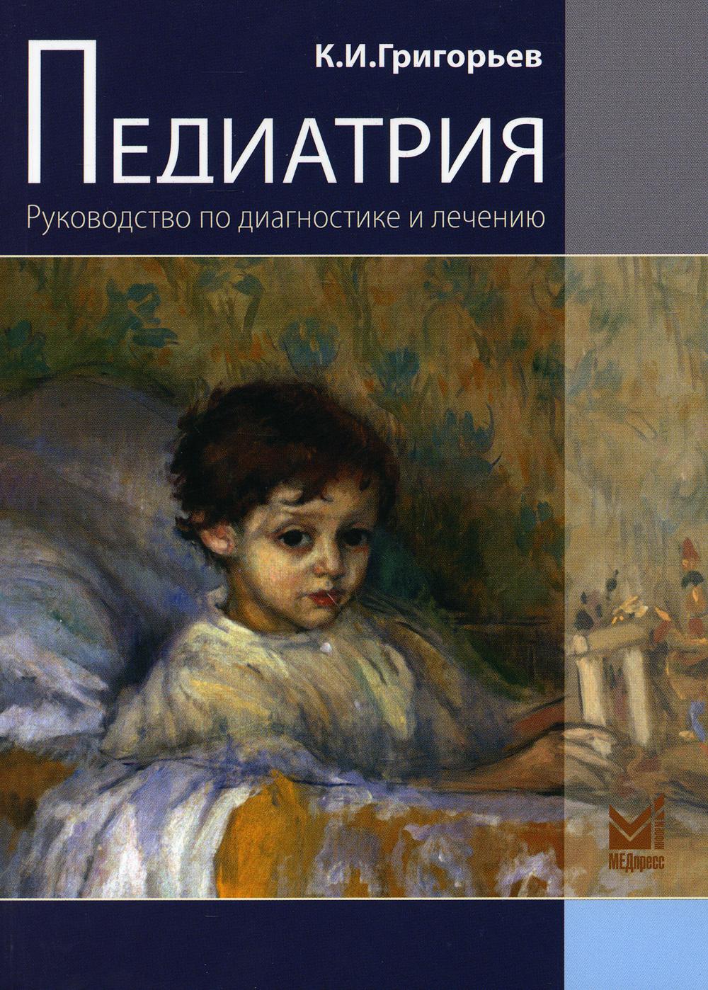 Педиатрия. Производитель по диагностике и частным лицам. 2-е изд.,перераб.и доп