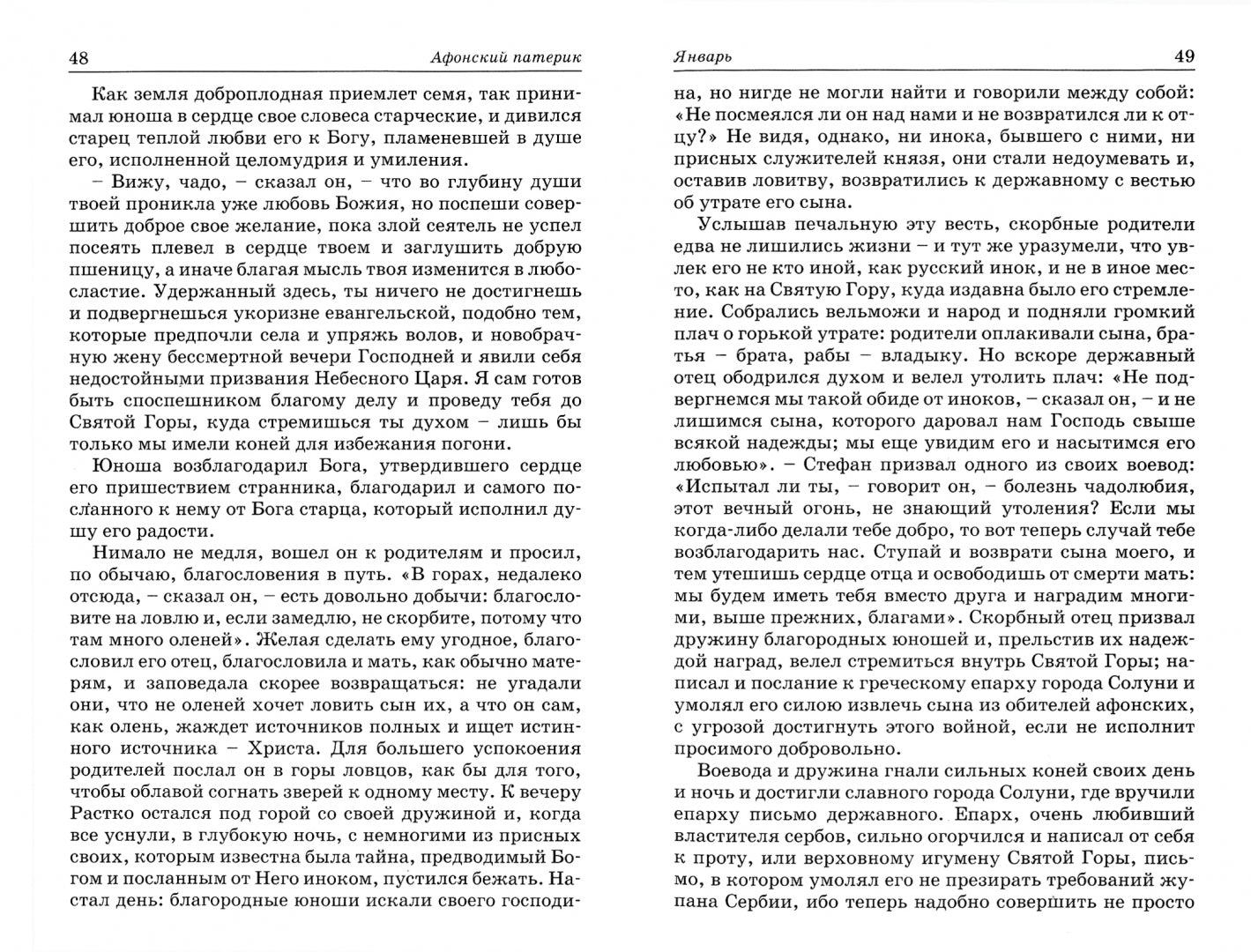 Афонский патерик