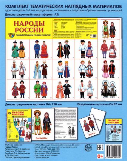 Дем. картинки СУПЕР Народы России. 16 демонстрационных картинок с текстом на обороте (учебно-методическое пособие с комплектом демонстрационного материала 173х220 мм, познавательное и речевое развитие