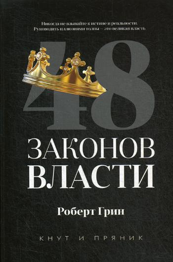 48 законов власти (полная версия). Грин Р.