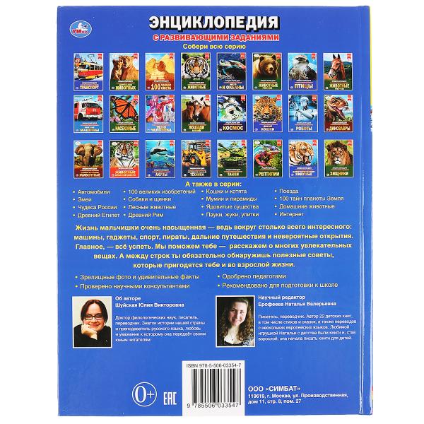 «УМКА».100 СОВЕТОВ ДЛЯ МАЛЬЧИКОВ (ЭНЦИКЛОПЕДИЯ А4). ТВЕРДЫЙ ПЕРЕПЛЕТ. БУМАГА МЕЛОВАННАЯ в кор.15шт
