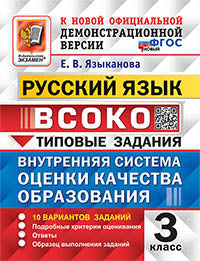 Языканова. ВСОКО. Русский язык 3кл. 10 variantes. ТЗ. ФГОС НОВЫЙ