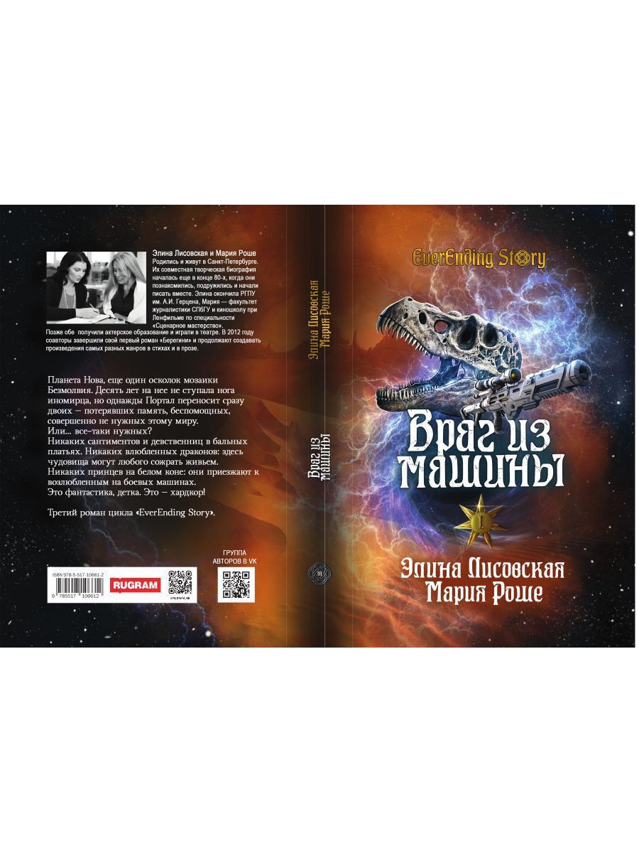 Враг из машины. Т. 1