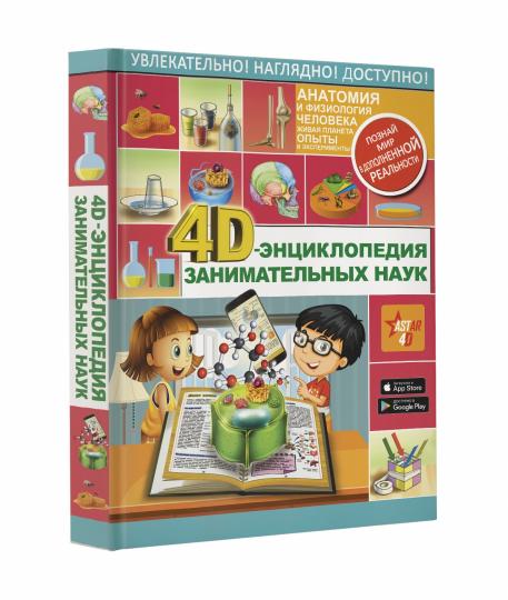 4D-энциклопедия занимательных наук