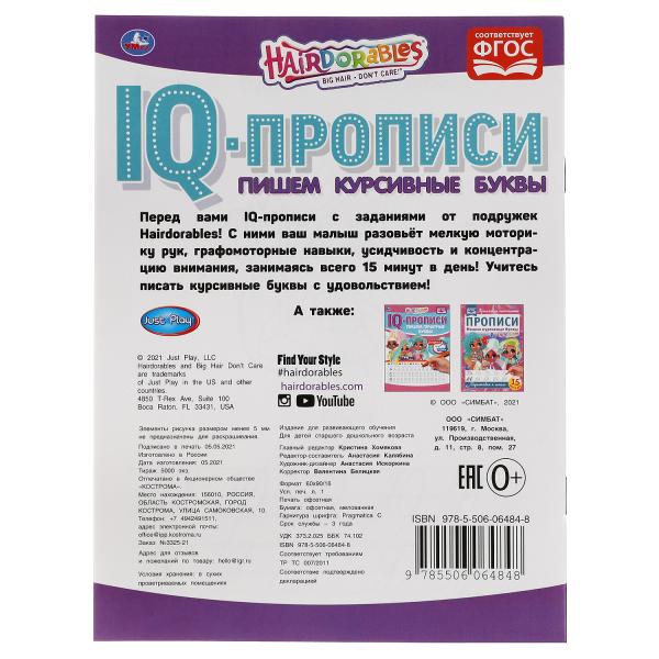 Пишем курсивные буквы. IQ-прописи. Хеардорабль. 145х195 мм. 16 стр. Умка в кор.50шт