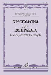 Хрестоматия для контрабаса: гаммы, арпеджио, этюды: Детская музыкальная школа: 1–3 классы