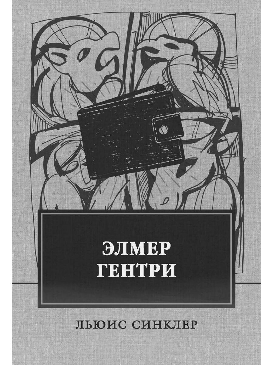 Элмер Гентри: роман