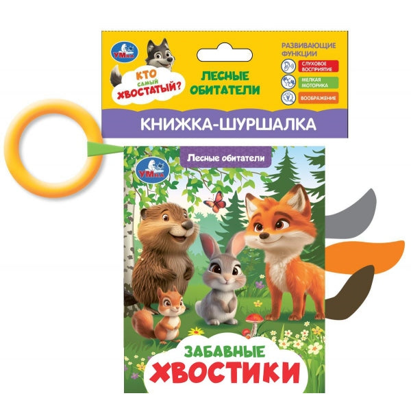 Лесные обитатели (книга-шуршалка с хвостами и кольцом) 110х135 Умка