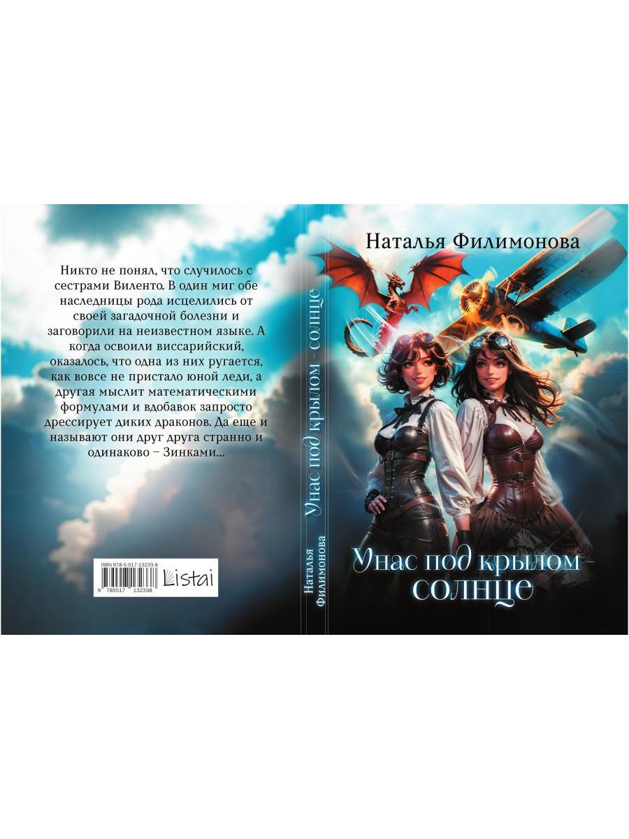 У нас под крылом - солнце