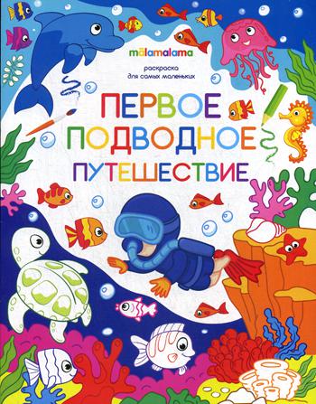 Первое подводное путешествие