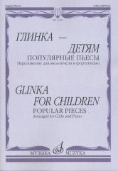 Глинка — детям. Популярные пьесы: Переложение для виолончели и фортепиано /сост. Челкаускас Ю.. — Москва : Музыка. — 52 с.; 60х90/8. — EAN 9790660068168 (в обл.)