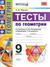 УМК. ТЕСТЫ ПО ГЕОМЕТРИИ 9 ПОГОРЕЛОВ. ФГОС (к новому учебнику) ( Экзамен )