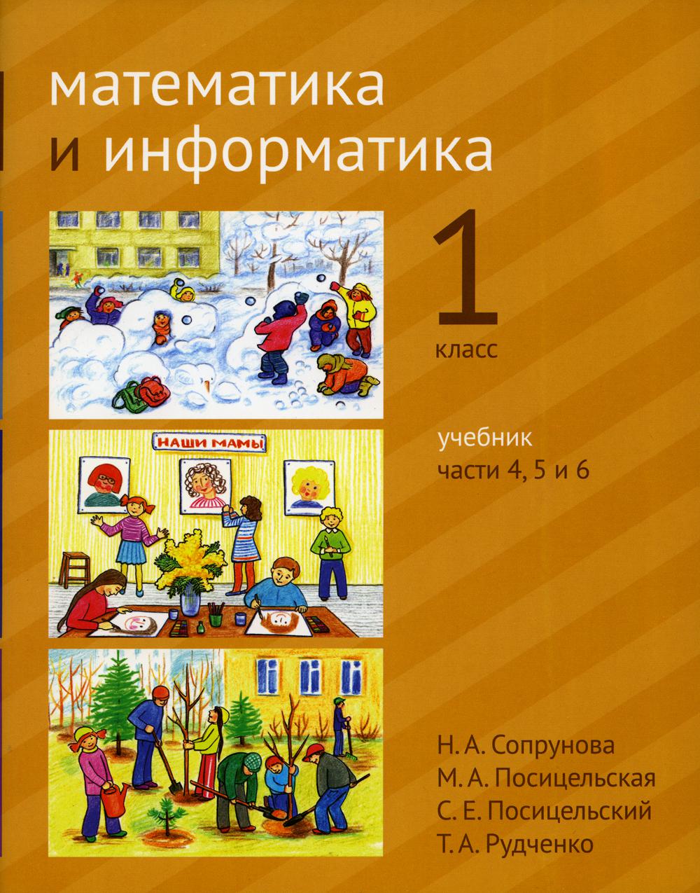 Математика и информатика. 1 кл.: Учебник. Части 4, 5 и 6. 3-е изд., стер