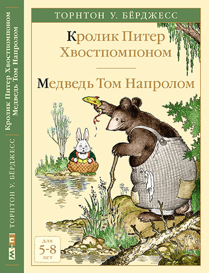 Кролик Питер Хвостпомпоном. Медведь Том Напролом: сказки