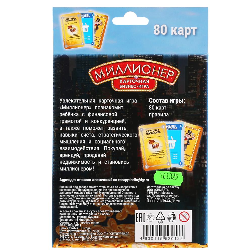 МИЛЛИОНЕР. КАРТОЧНАЯ БИЗНЕС-ИГРА. (80 КАРТОЧЕК). COEUR : 138Х170Х40ММ, COEUR 55Х85ММ dans cor.50шт