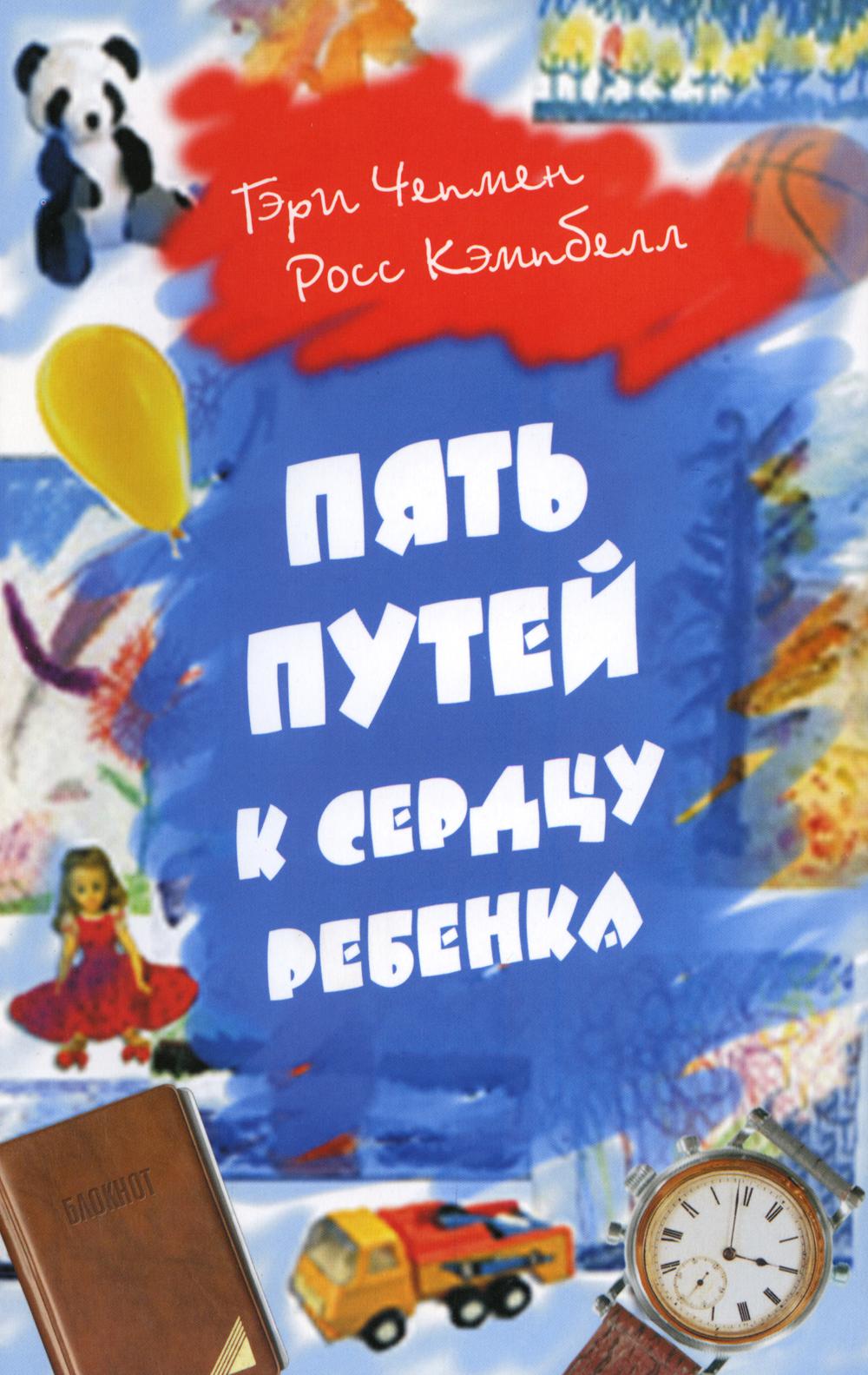 Пять путей к сердцу ребенка. 11-е изд
